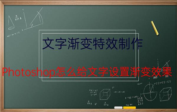 文字渐变特效制作 Photoshop怎么给文字设置渐变效果？